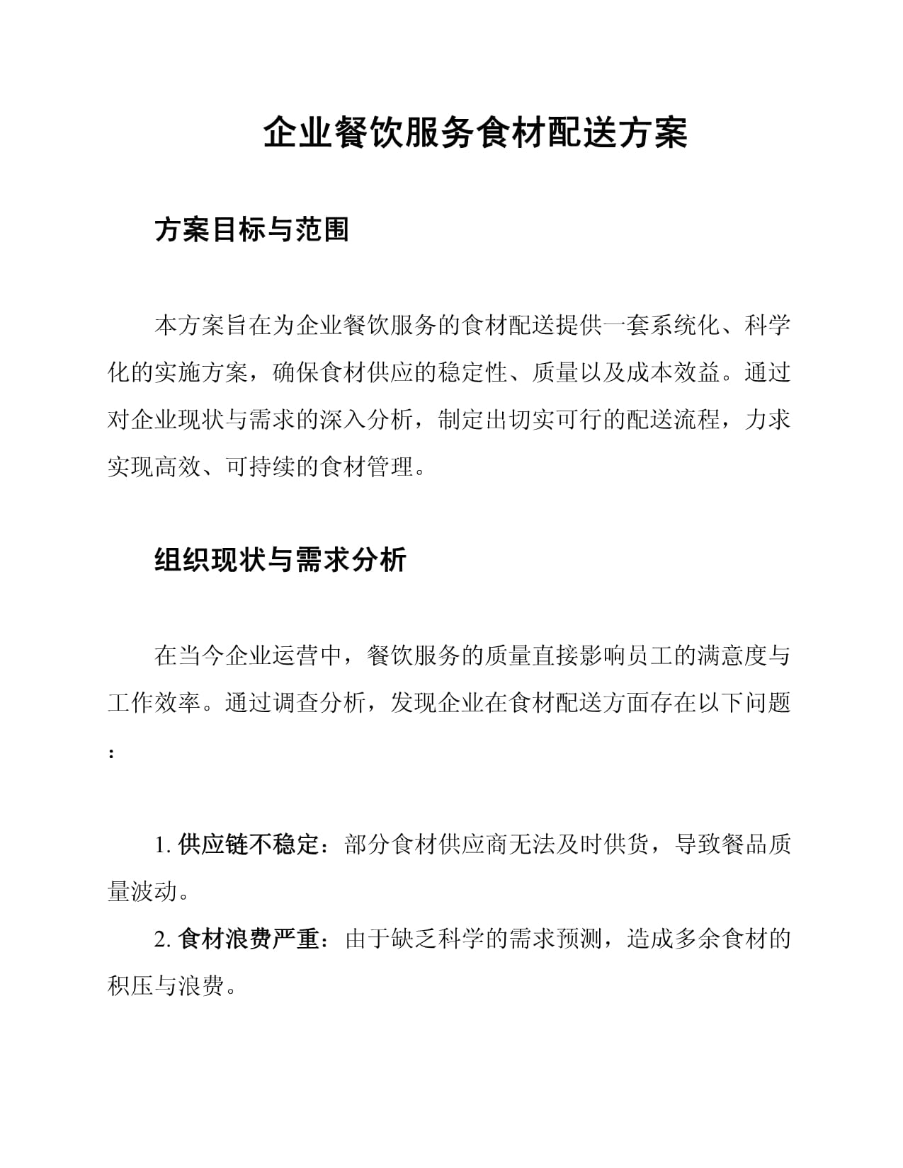 企业餐饮服务食材配送综合管理方案